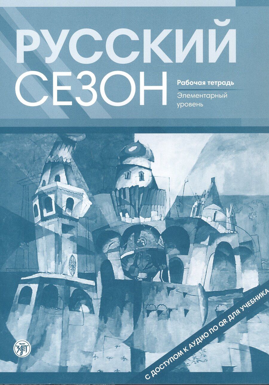 Обложка книги "Ивановна, Михайловна, Евгеньевна: Русский сезон. Рабочая тетрадь. Элементарный уровень. 4-е издание, дополненное"