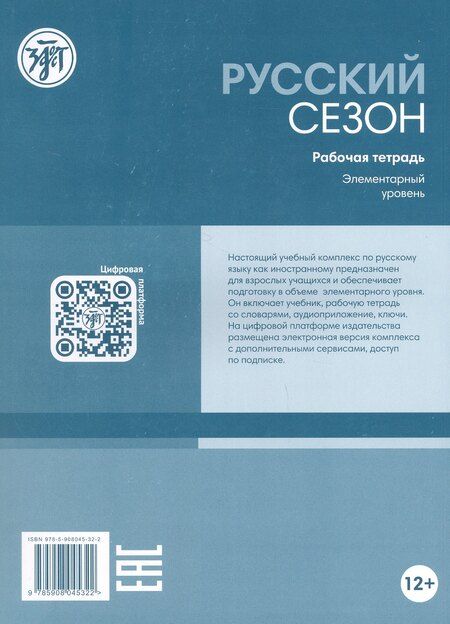 Фотография книги "Ивановна, Михайловна, Евгеньевна: Русский сезон. Рабочая тетрадь. Элементарный уровень. 4-е издание, дополненное"