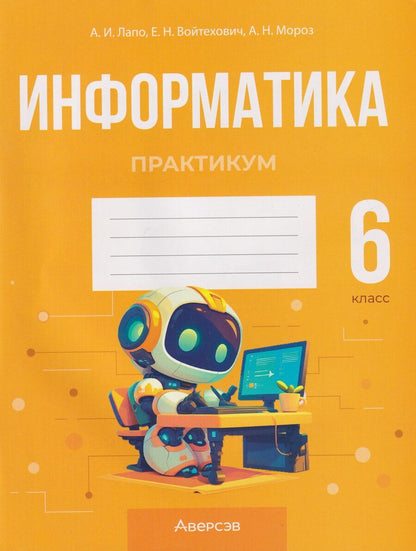 Обложка книги "Ивановна, Николаевна, Николаевна: Информатика. 6 класс. Практикум"