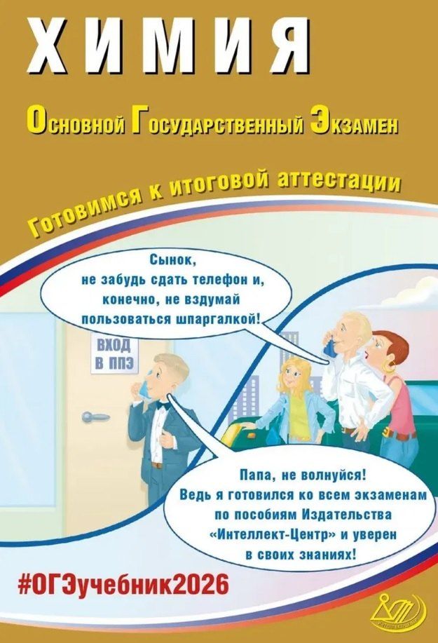Обложка книги "Ивановна, Сергеевич: ОГЭ 2026. Химия. Основной Государственный Экзамен. Готовимся к итоговой аттестации"