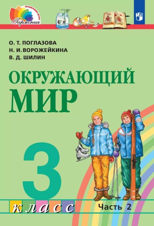 Обложка книги "Ивановна, Тихоновна, Дмитриевич: Окружающий мир. 3 класс. Учебник. В двух частях. Часть 2"