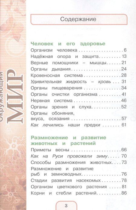 Фотография книги "Ивановна, Тихоновна, Дмитриевич: Окружающий мир. 3 класс. Учебник. В двух частях. Часть 2"