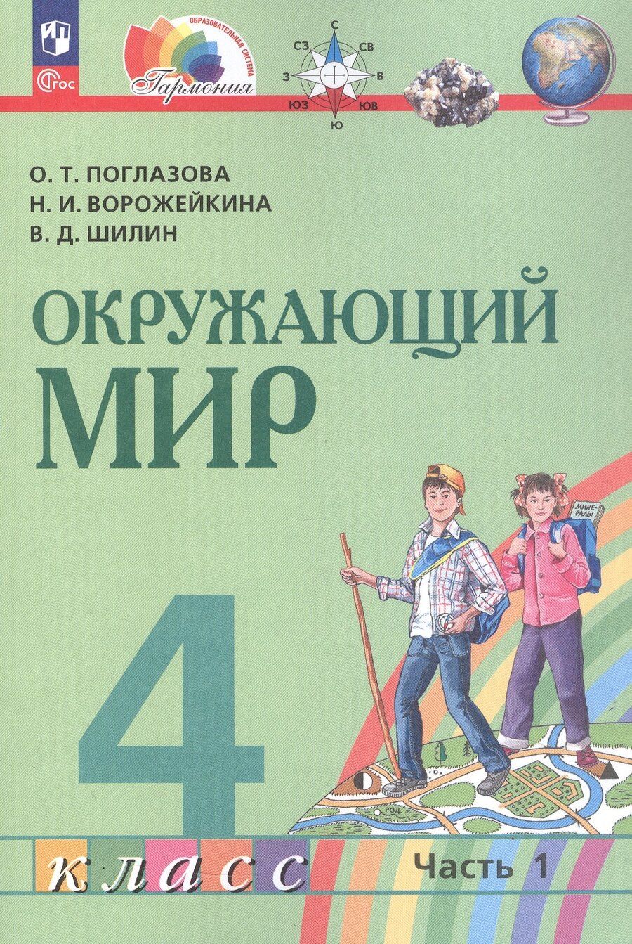 Обложка книги "Ивановна, Тихоновна, Дмитриевич: Окружающий мир. 4 класс. Учебное пособие. В двух частях. Часть 1. ФГОС 2021"