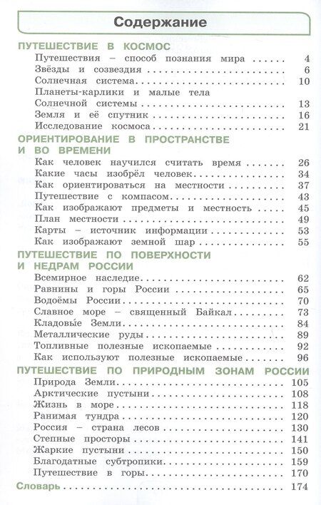 Фотография книги "Ивановна, Тихоновна, Дмитриевич: Окружающий мир. 4 класс. Учебное пособие. В двух частях. Часть 1. ФГОС 2021"