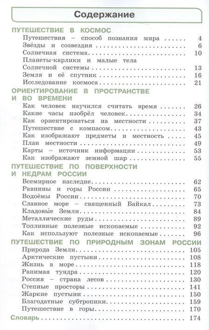 Фотография книги "Ивановна, Тихоновна, Дмитриевич: Окружающий мир. 4 класс. Учебное пособие. В двух частях. Часть 1. ФГОС 2021"