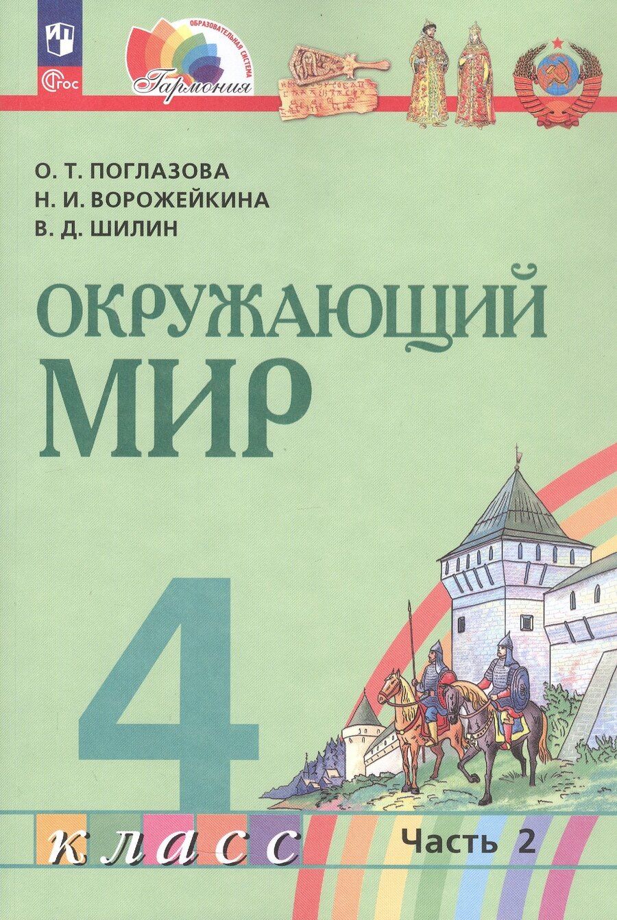 Обложка книги "Ивановна, Тихоновна, Дмитриевич: Окружающий мир. 4 класс. Учебное пособие. В двух частях. Часть 2. ФГОС 2021"