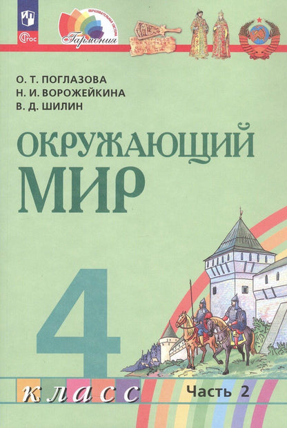 Обложка книги "Ивановна, Тихоновна, Дмитриевич: Окружающий мир. 4 класс. Учебное пособие. В двух частях. Часть 2. ФГОС 2021"