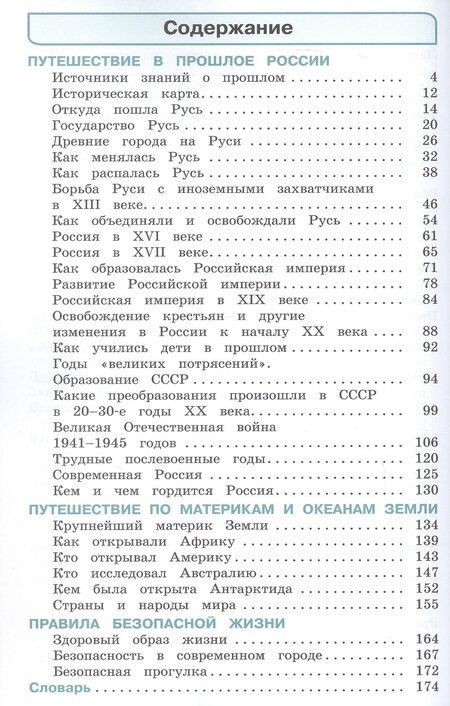 Фотография книги "Ивановна, Тихоновна, Дмитриевич: Окружающий мир. 4 класс. Учебное пособие. В двух частях. Часть 2. ФГОС 2021"