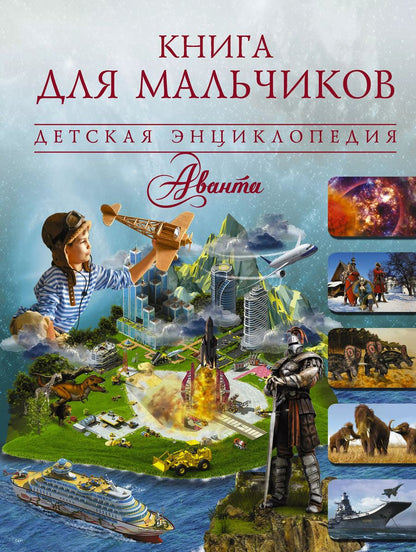 Обложка книги "Ивановна, Васильевич, Олеговна: Книга для мальчиков"