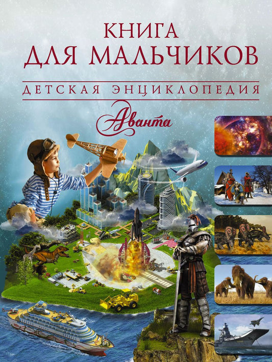 Обложка книги "Ивановна, Васильевич, Олеговна: Книга для мальчиков"