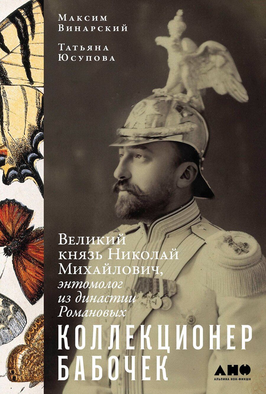Обложка книги "Ивановна, Винарский: Коллекционер бабочек: Великий князь Николай Михайлович, энтомолог из династии Романовых"