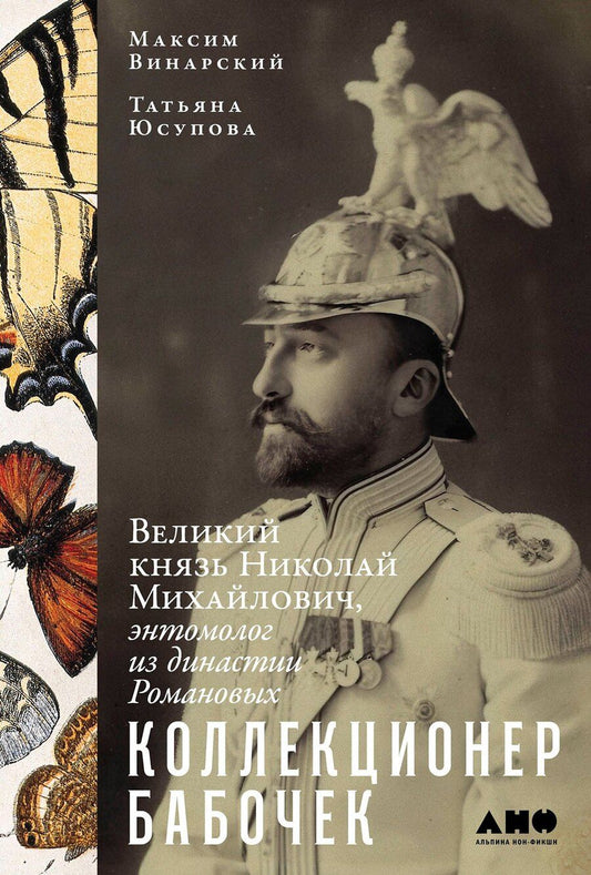 Обложка книги "Ивановна, Винарский: Коллекционер бабочек: Великий князь Николай Михайлович, энтомолог из династии Романовых"