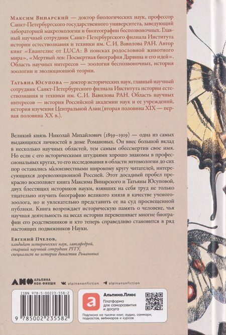 Фотография книги "Ивановна, Винарский: Коллекционер бабочек: Великий князь Николай Михайлович, энтомолог из династии Романовых"