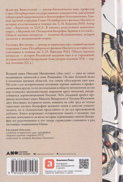 Фотография книги "Ивановна, Винарский: Коллекционер бабочек: Великий князь Николай Михайлович, энтомолог из династии Романовых"