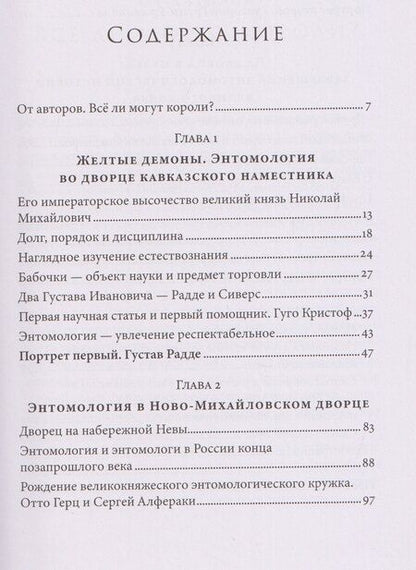 Фотография книги "Ивановна, Винарский: Коллекционер бабочек: Великий князь Николай Михайлович, энтомолог из династии Романовых"