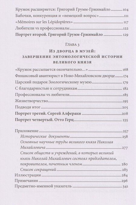 Фотография книги "Ивановна, Винарский: Коллекционер бабочек: Великий князь Николай Михайлович, энтомолог из династии Романовых"