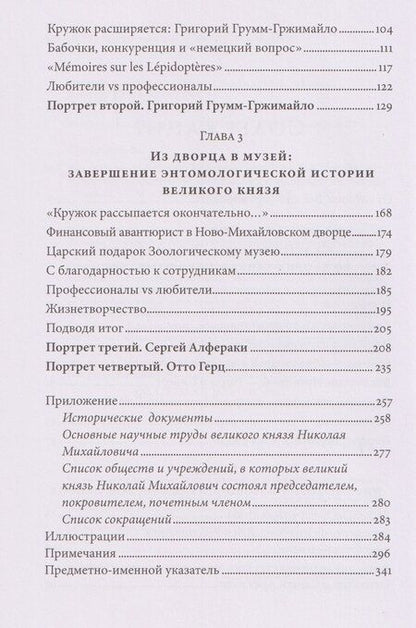Фотография книги "Ивановна, Винарский: Коллекционер бабочек: Великий князь Николай Михайлович, энтомолог из династии Романовых"