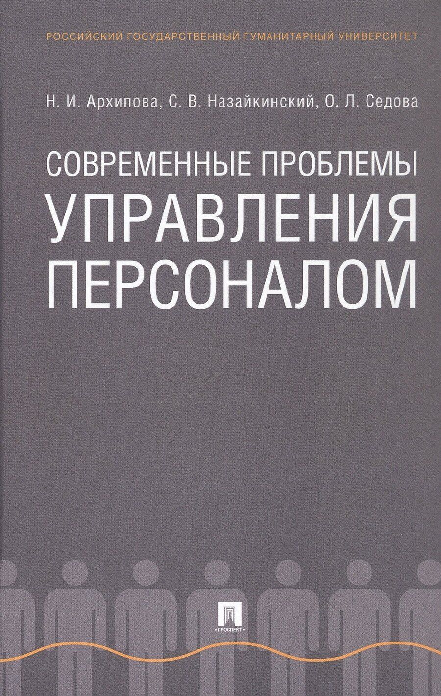 Обложка книги "Ивановна, Владимирович, Леонидовна: Современные проблемы управления персоналом. Монография"