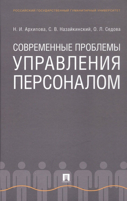 Обложка книги "Ивановна, Владимирович, Леонидовна: Современные проблемы управления персоналом. Монография"