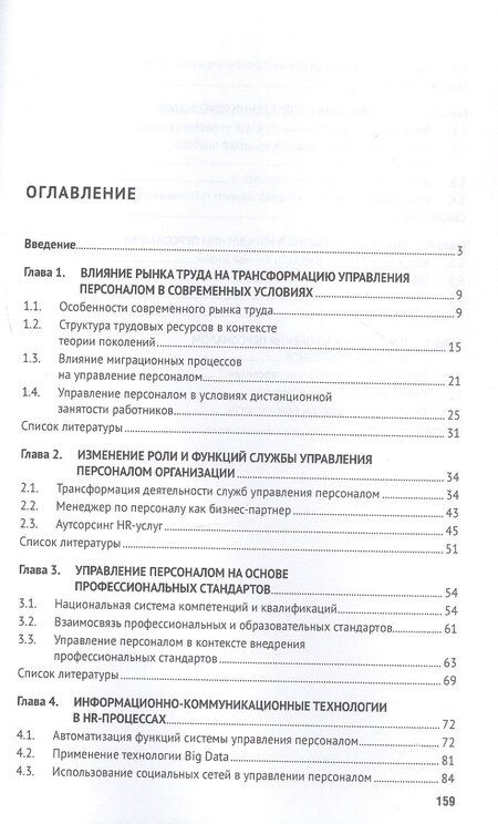 Фотография книги "Ивановна, Владимирович, Леонидовна: Современные проблемы управления персоналом. Монография"