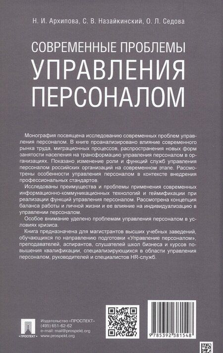 Фотография книги "Ивановна, Владимирович, Леонидовна: Современные проблемы управления персоналом. Монография"