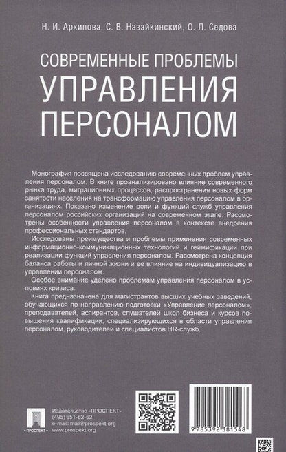 Фотография книги "Ивановна, Владимирович, Леонидовна: Современные проблемы управления персоналом. Монография"