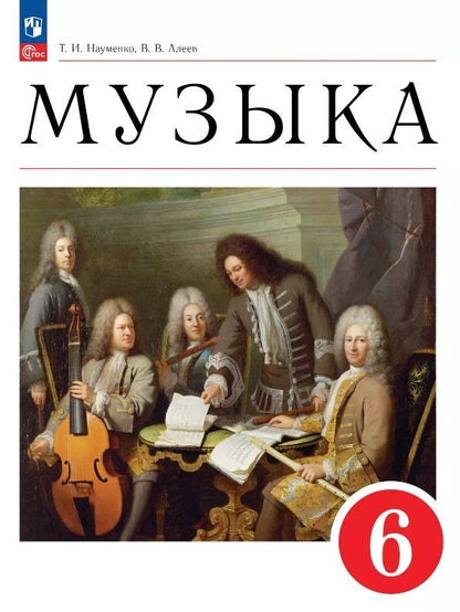 Обложка книги "Ивановна, Владимирович: Музыка. 6 класс. Учебное пособие. ФГОС 2021"