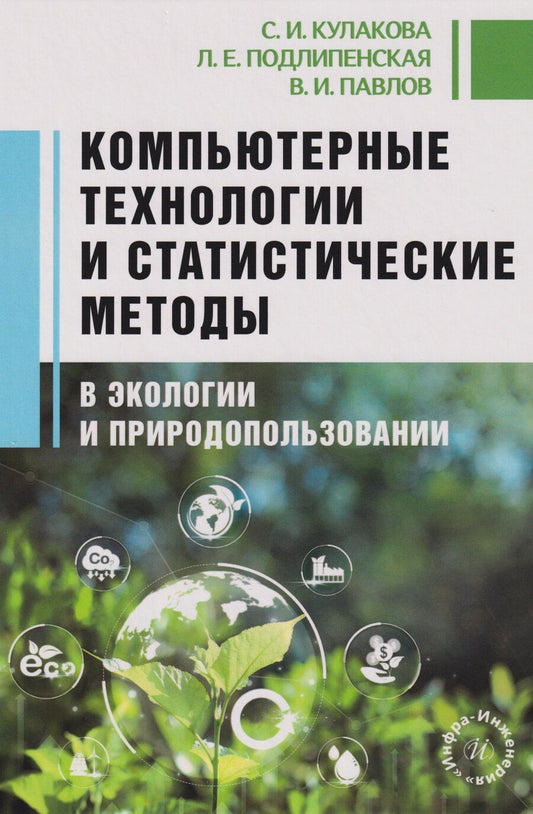 Обложка книги "Ивановна, Евгеньевна, Иванович: Компьютерные технологии и статистические методы в экологии и природопользовании: Учебное пособие"