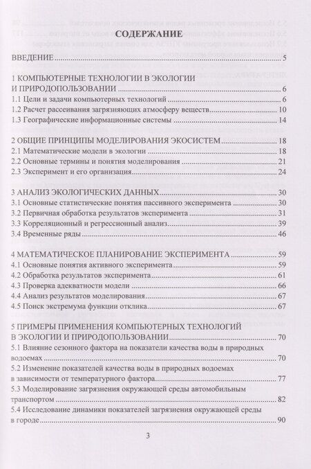 Фотография книги "Ивановна, Евгеньевна, Иванович: Компьютерные технологии и статистические методы в экологии и природопользовании: Учебное пособие"