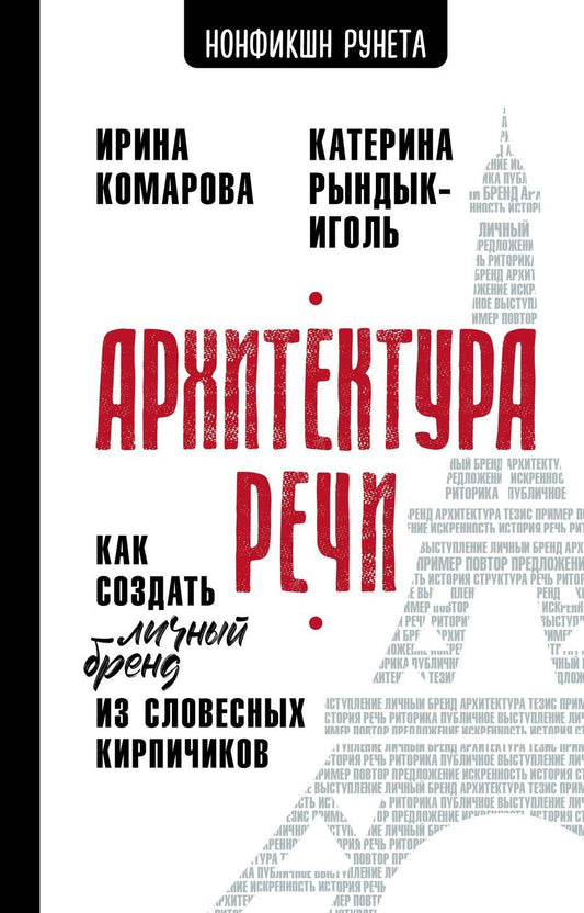 Обложка книги "Ивановна, Юрьевна: Архитектура речи. Как создать личный бренд из словесных кирпичиков"