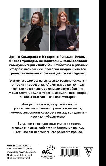 Фотография книги "Ивановна, Юрьевна: Архитектура речи. Как создать личный бренд из словесных кирпичиков"
