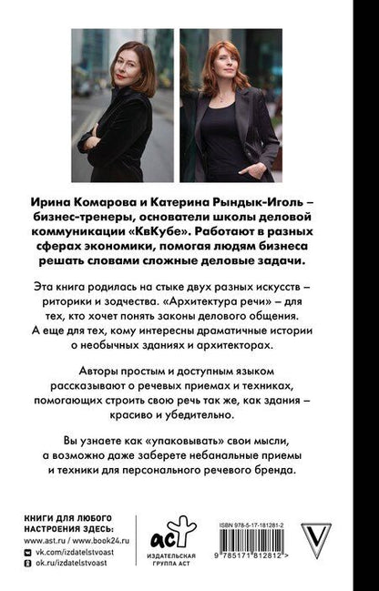 Фотография книги "Ивановна, Юрьевна: Архитектура речи. Как создать личный бренд из словесных кирпичиков"
