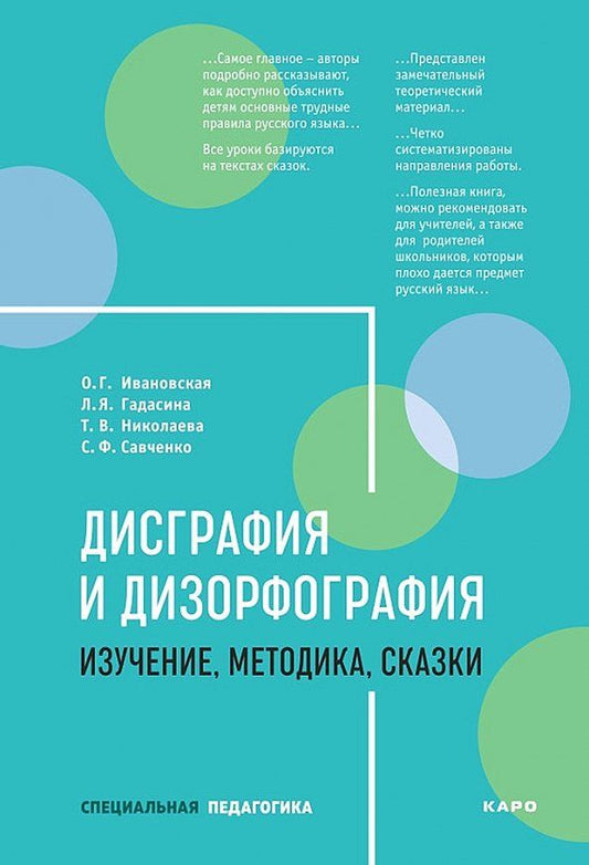 Обложка книги "Ивановская, Гадасина, Николаева: Дисграфия и дизорфография. Изучение. Методика. Сказки"