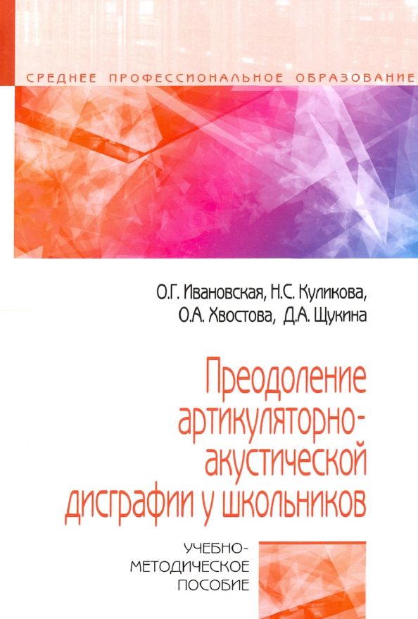 Обложка книги "Ивановская, Куликова, Хвостова: Преодоление артикуляторно-акустической дисграфии у школьников. Учебно-методическое пособие"