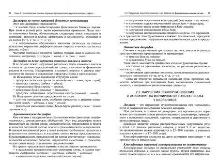 Фотография книги "Ивановская, Куликова, Хвостова: Преодоление артикуляторно-акустической дисграфии у школьников. Учебно-методическое пособие"