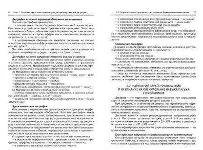 Фотография книги "Ивановская, Куликова, Хвостова: Преодоление артикуляторно-акустической дисграфии у школьников. Учебно-методическое пособие"