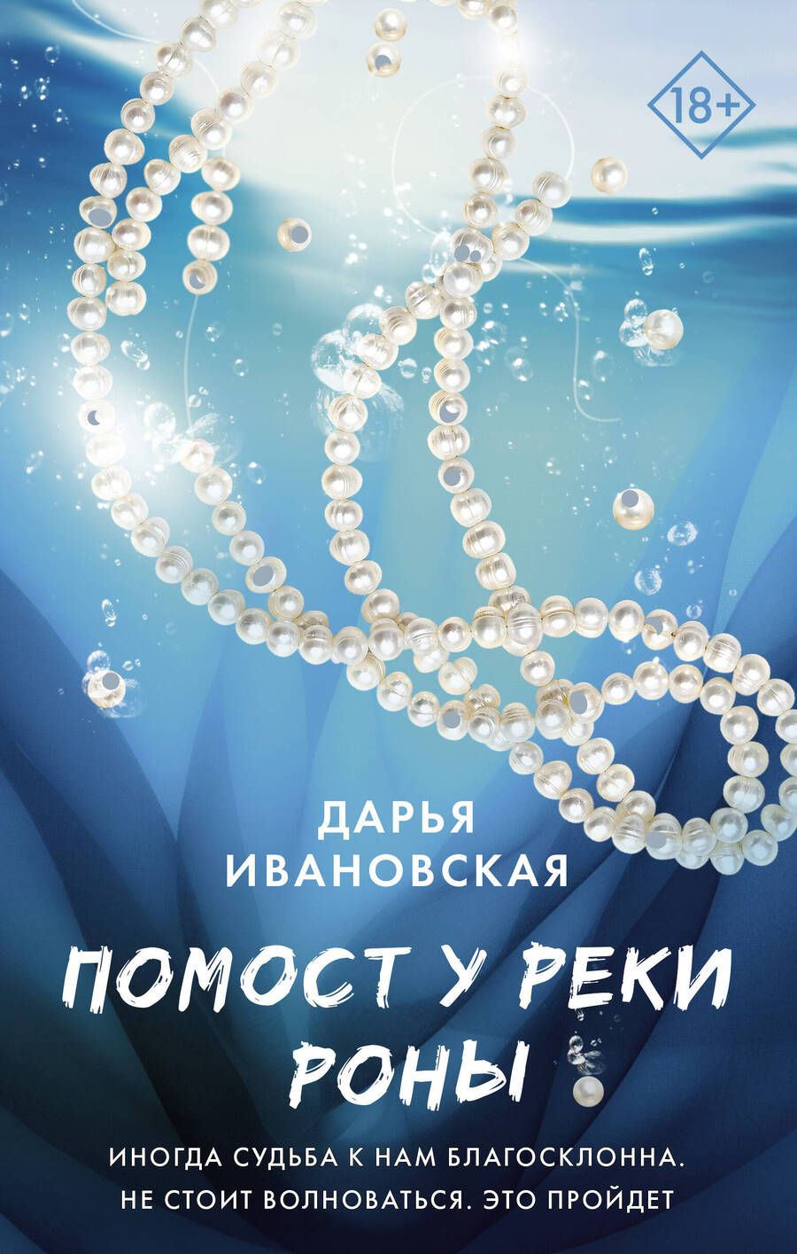 Обложка книги "Ивановская: Помост у реки Роны"