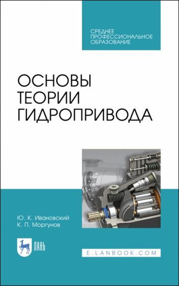 Обложка книги "Ивановский, Моргунов: Основы теории гидропривода. Учебное пособие. СПО"