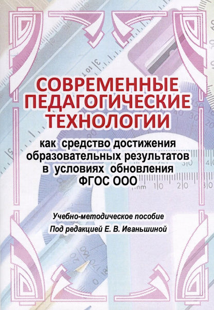 Обложка книги "Иваньшина Елена: Современные педагогические технологии как средство достижения образовательных результатов в условиях обновления ФГОС ООО"