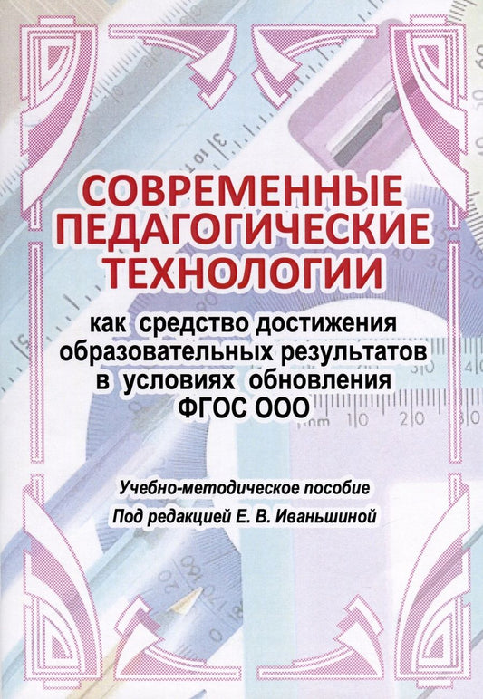 Обложка книги "Иваньшина Елена: Современные педагогические технологии как средство достижения образовательных результатов в условиях обновления ФГОС ООО"