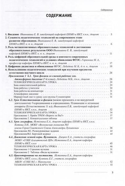 Фотография книги "Иваньшина Елена: Современные педагогические технологии как средство достижения образовательных результатов в условиях обновления ФГОС ООО"