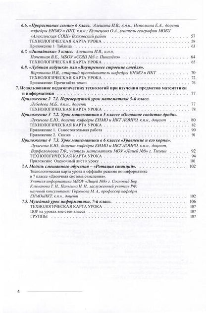 Фотография книги "Иваньшина Елена: Современные педагогические технологии как средство достижения образовательных результатов в условиях обновления ФГОС ООО"