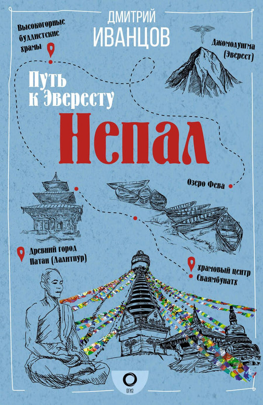 Обложка книги "Иванцов: Непал. Путь к Эвересту"