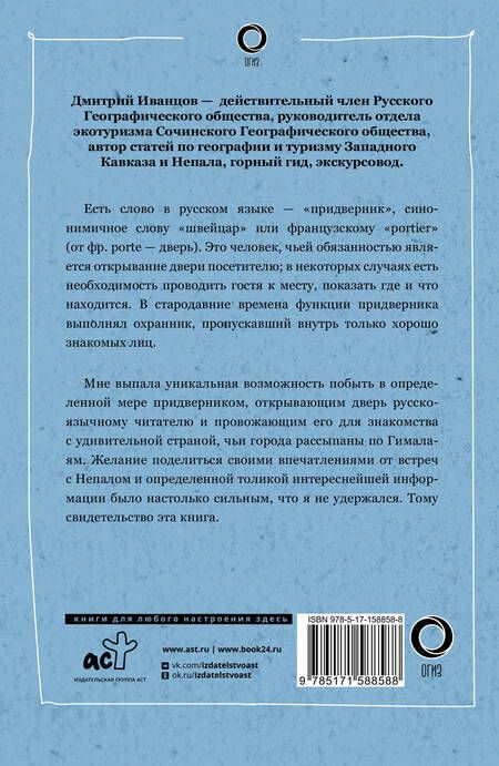 Фотография книги "Иванцов: Непал. Путь к Эвересту"