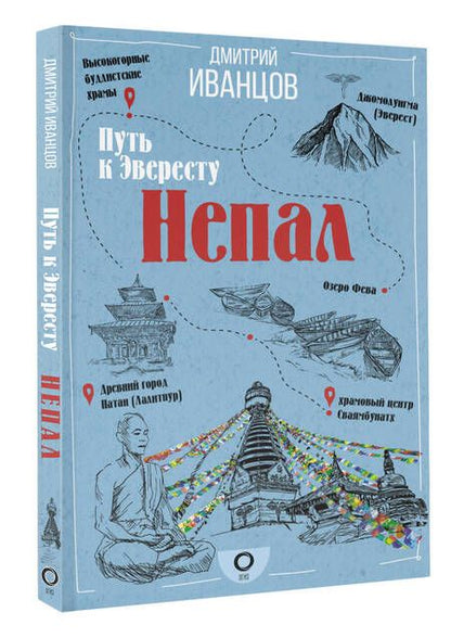 Фотография книги "Иванцов: Непал. Путь к Эвересту"