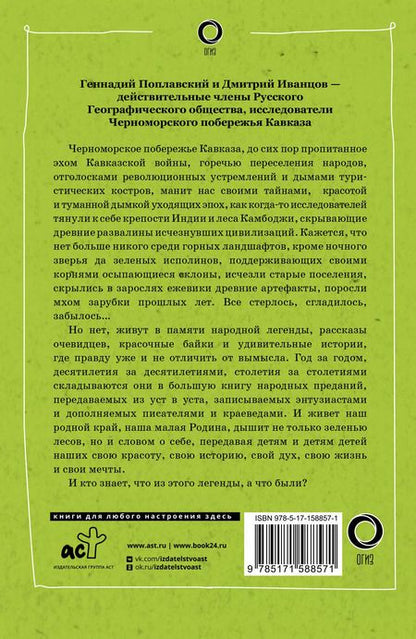 Фотография книги "Иванцов, Поплавский: Сочи. Путешествие в мир легенд Сочинского Причерноморья. Современная версия"