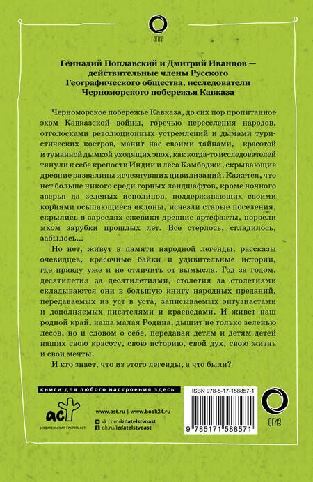 Фотография книги "Иванцов, Поплавский: Сочи. Путешествие в мир легенд Сочинского Причерноморья. Современная версия"