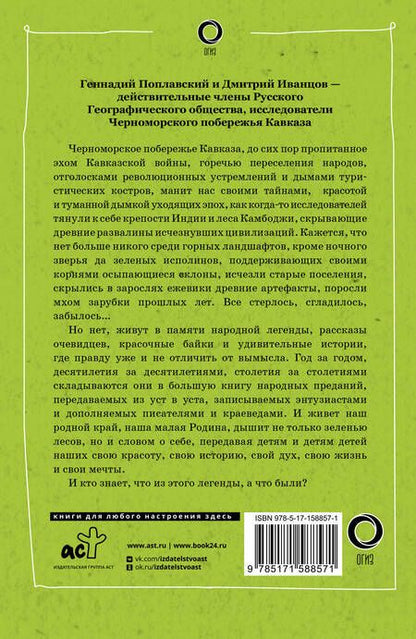 Фотография книги "Иванцов, Поплавский: Сочи. Путешествие в мир легенд Сочинского Причерноморья. Современная версия"