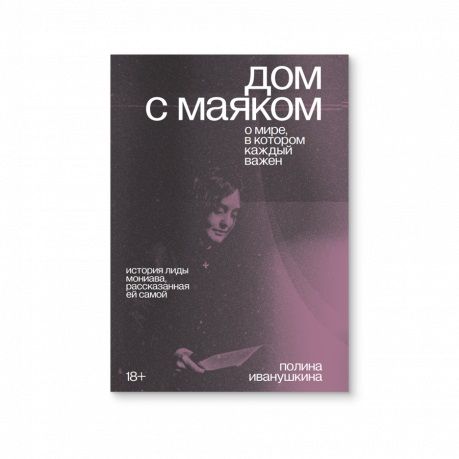 Обложка книги "Иванушкина, Мониава: Дом с маяком. О мире, в котором каждый важен"