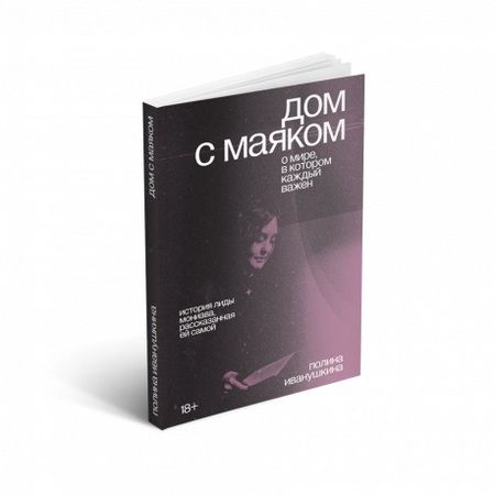Фотография книги "Иванушкина, Мониава: Дом с маяком. О мире, в котором каждый важен"